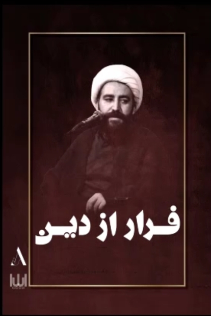 فرار از دین