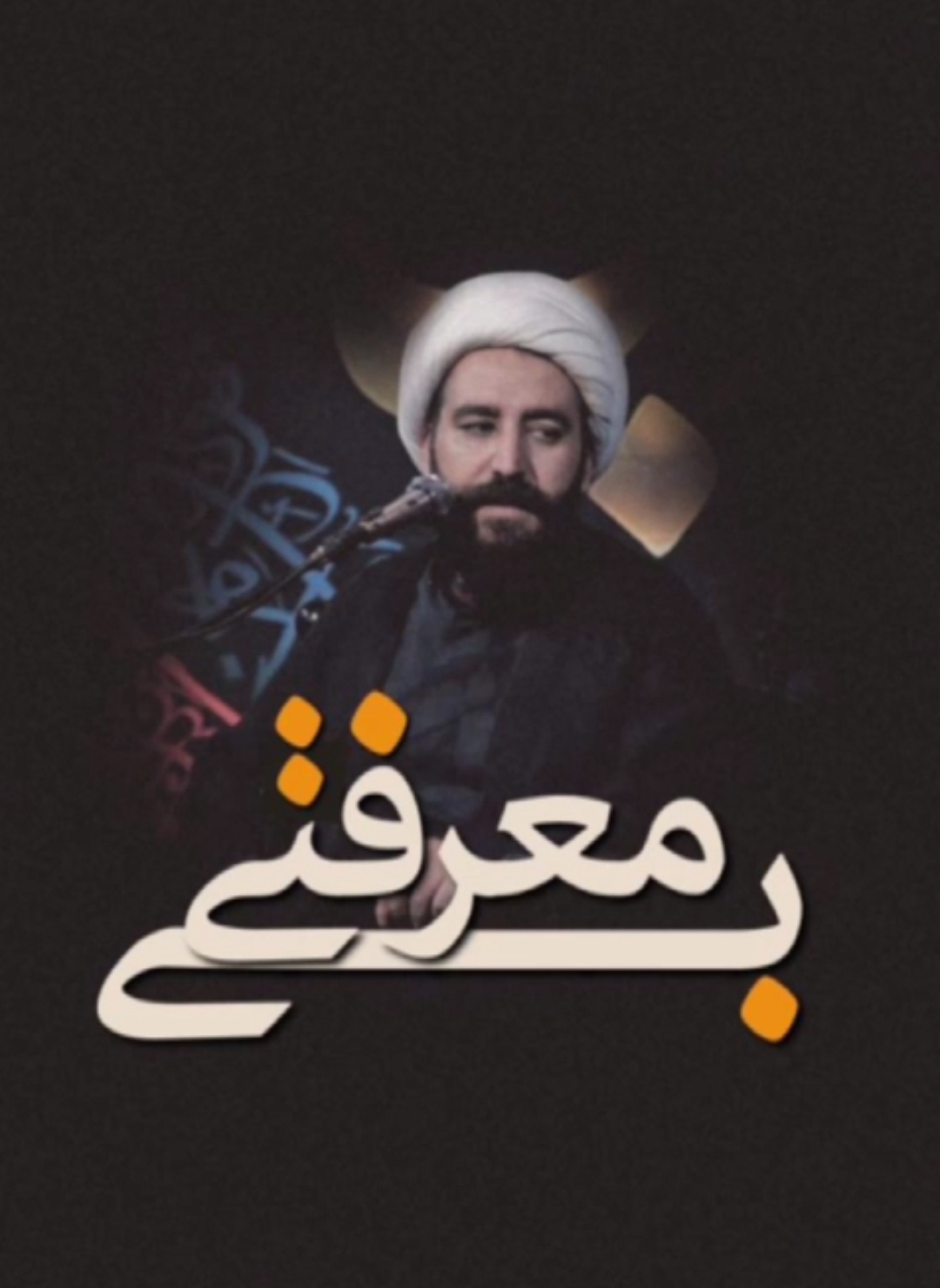 بی معرفتی