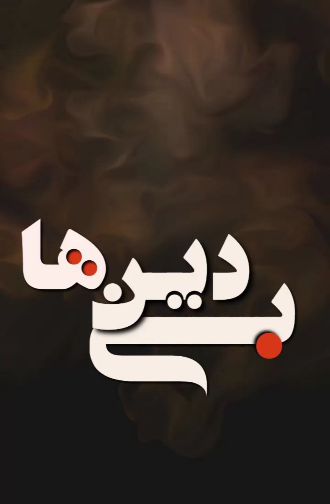 بی دین ها