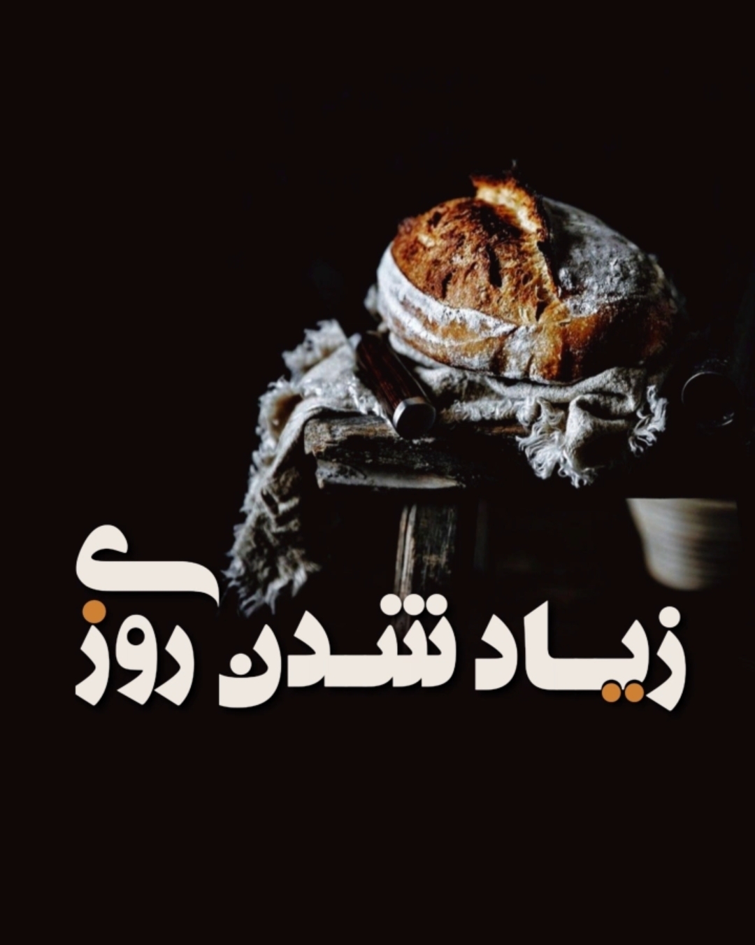 زیاد شدن روزی