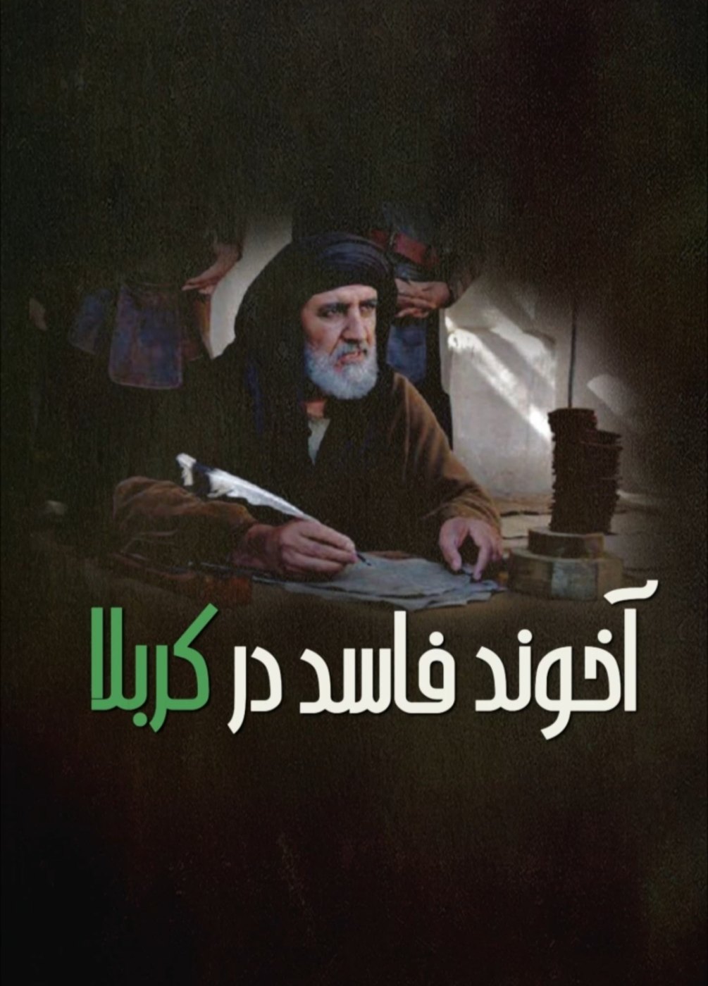 آخوند فاسد در کربلا