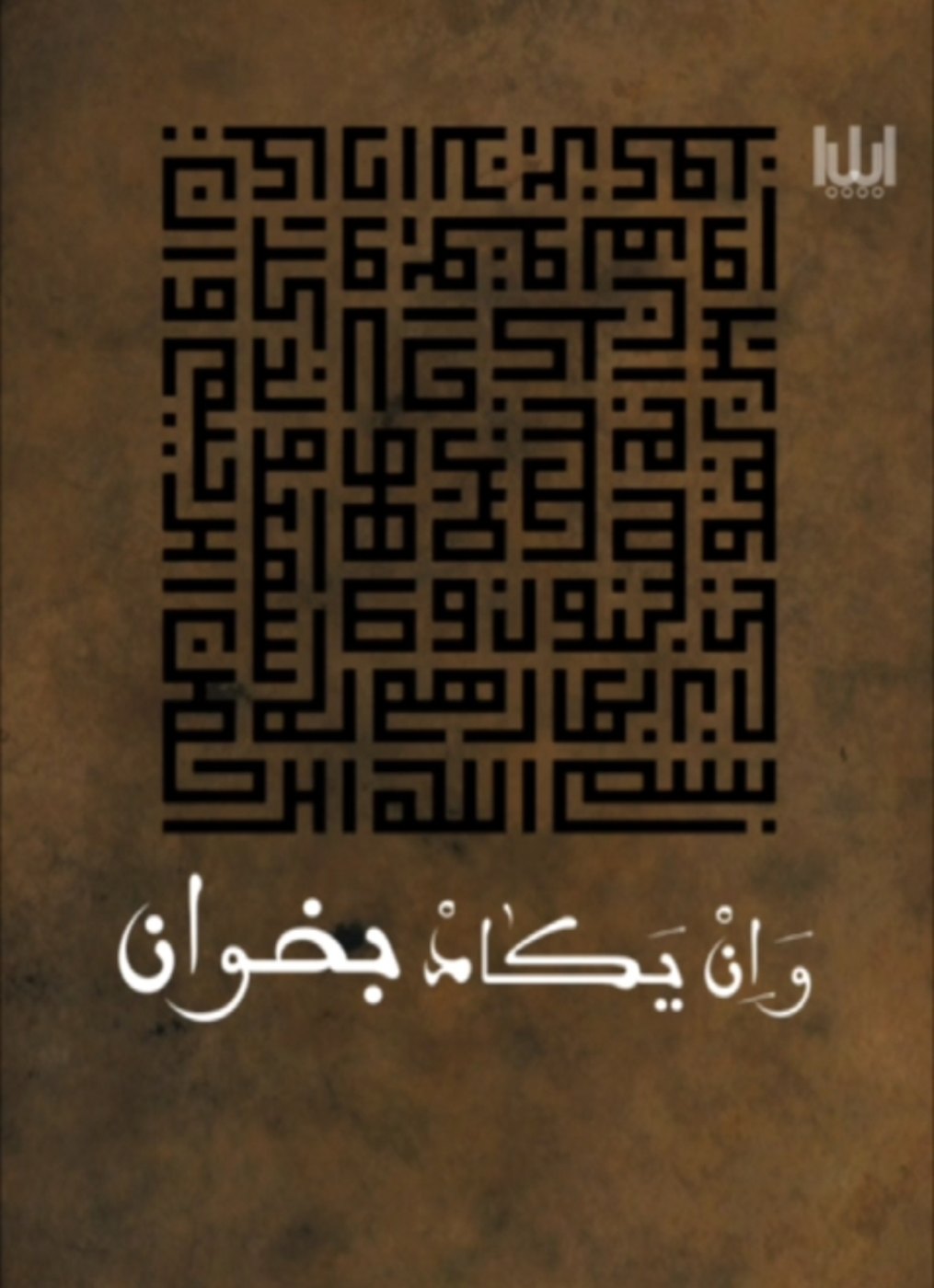 چشم زخم در قرآن