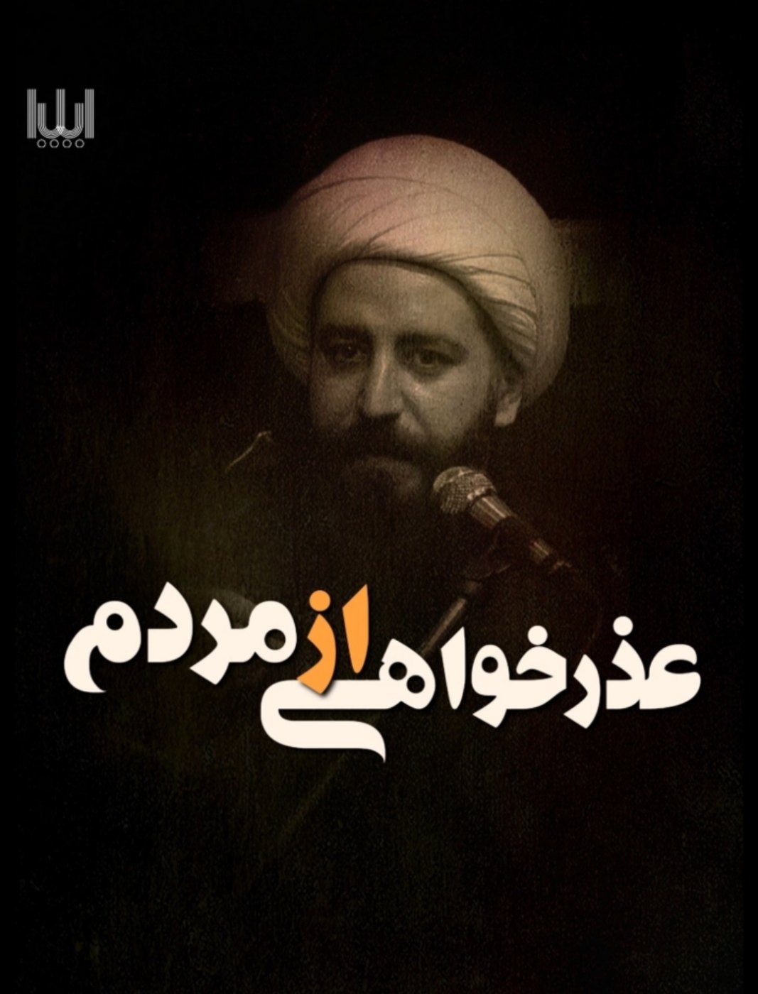 عذرخواهی از مردم